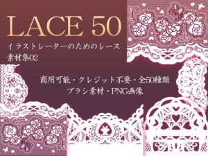 イラストレーターのためのレース素材集2(ふぁっちゅ) [d_230754]