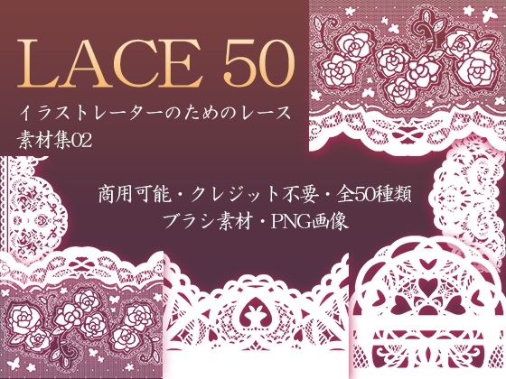 イラストレーターのためのレース素材集2(ふぁっちゅ) [d_230754]