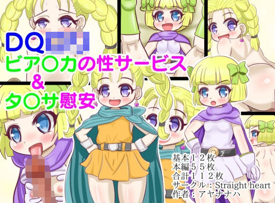 DQロリ ビア〇カの性サービス＆タ〇サの慰安(Straight heart) [d_230756]
