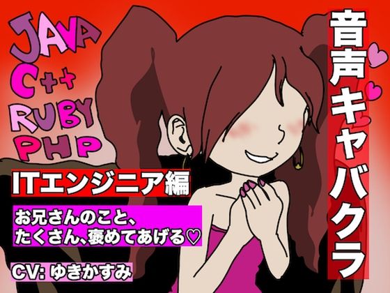 【音声キャバクラ】君のこと、褒めたげる 〜 ITエンジニア編 〜【ゆきかすみ】(どきどき・共産女学園) [d_230763]