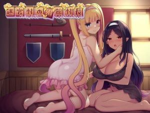 迷宮村の娼館村長(ゆめなまこん) [d_230769]