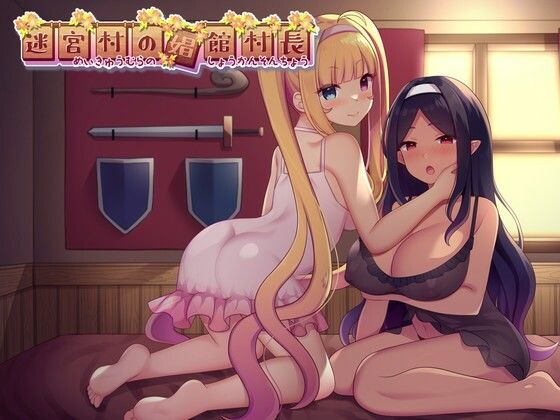 迷宮村の娼館村長(ゆめなまこん) [d_230769]