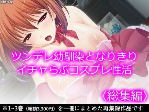 ツンデレ幼馴染となりきりイチャらぶコスプレ性活 ＜総集編＞(悶々堂) [d_230770]