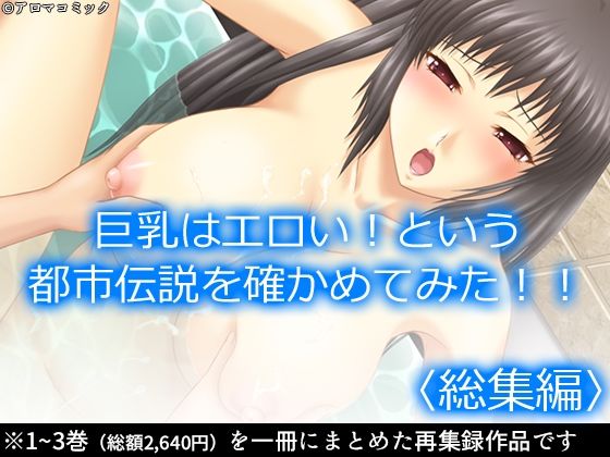 巨乳はエロい！という都市伝説を確かめてみた！！ ＜総集編＞(アロマコミック) [d_230771]