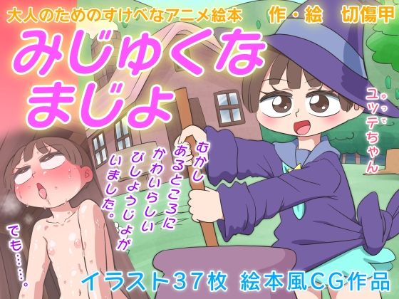 みじゅくなまじょ 大人のためのすけべなアニメ絵本(切傷甲) [d_230772]