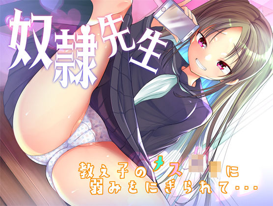 【奴●先生】教え子のメスカ○キに弱みを握られて…(被支配中毒) [d_230788]