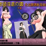 女教師淫虐の園 牝奴●調教倶楽部 下巻(婢艶) [d_230791]
