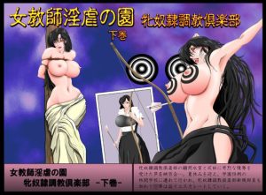 女教師淫虐の園 牝奴●調教倶楽部 下巻(婢艶) [d_230791]