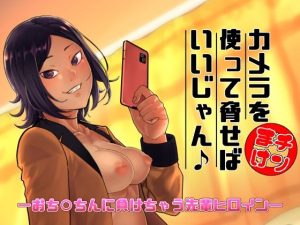 カメラを使って脅せばいいじゃん♪(独毒茸) [d_230800]