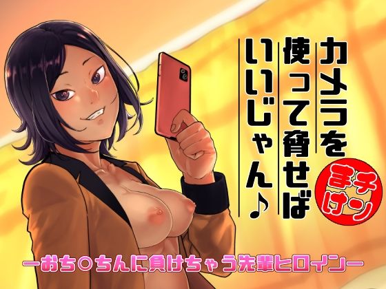 カメラを使って脅せばいいじゃん♪(独毒茸) [d_230800]