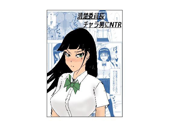 清楚委員長チャラ男にNTR(たこやき) [d_230803]