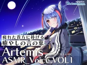 Artemis ASMR_Voice.VOL1 疲れた貴方に捧げる癒やしの言の葉【DL版】(Artemistare) [d_230826]
