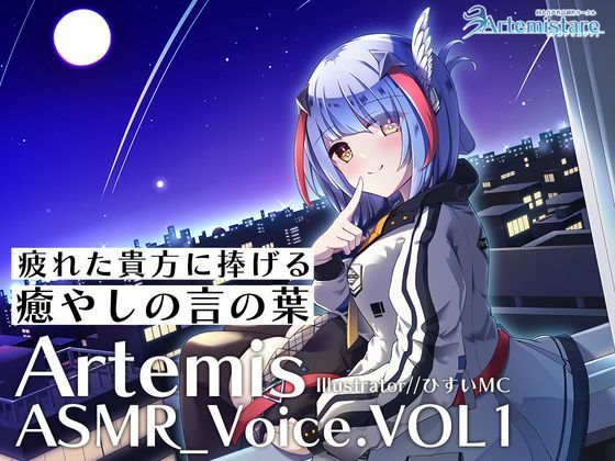 Artemis ASMR_Voice.VOL1 疲れた貴方に捧げる癒やしの言の葉【DL版】(Artemistare) [d_230826]