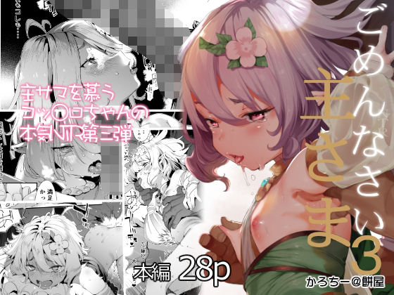 ごめんなさい主さま3(餅屋) [d_230837]