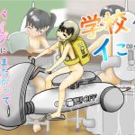 学校へイこう(ばらばら) [d_230838]