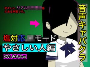 【音声キャバクラ】君のこと、褒めたげる 〜 やさしい人編 〜【みらふぉ】(どきどき・共産女学園) [d_230842]