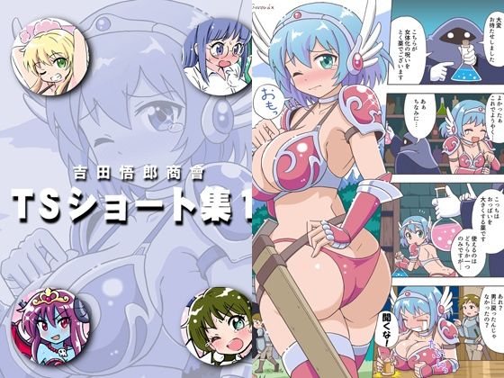 吉田悟郎商會TSショート集(吉田悟郎商會) [d_230849]