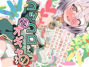 コッコロたんでオギャろう！(ゼリーズマン) [d_230850]