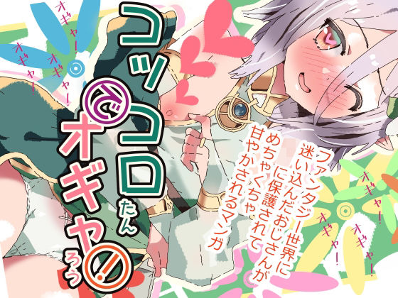 コッコロたんでオギャろう！(ゼリーズマン) [d_230850]