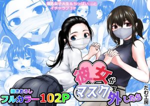 彼女がマスクを外したら(だむ工房) [d_230867]