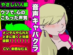 【音声キャバクラ】君のこと、褒めたげる 〜 やさしい人編 〜【来栖なむる】(どきどき・共産女学園) [d_230878]