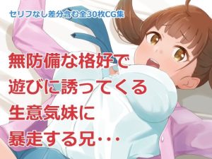 妹遊び〜生意気な妹と暴走する兄〜(Island Lagoon) [d_230880]