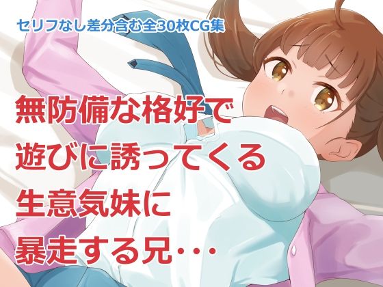 妹遊び〜生意気な妹と暴走する兄〜(Island Lagoon) [d_230880]