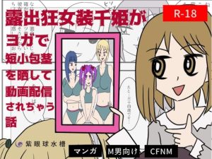 露出狂女装千姫がヨガで短小包茎を晒して動画配信されちゃう話(紫眼球水槽) [d_230905]
