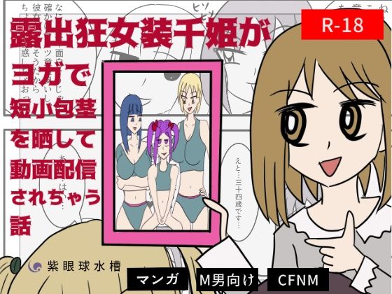 露出狂女装千姫がヨガで短小包茎を晒して動画配信されちゃう話(紫眼球水槽) [d_230905]
