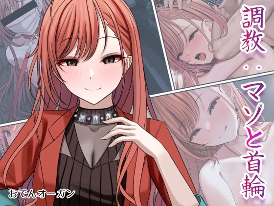 調教:マゾと首輪(おでんオーガン) [d_230908]