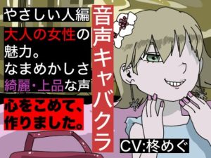 【音声キャバクラ】君のこと、褒めたげる 〜 やさしい人編 〜【柊めぐ】(どきどき・共産女学園) [d_230910]