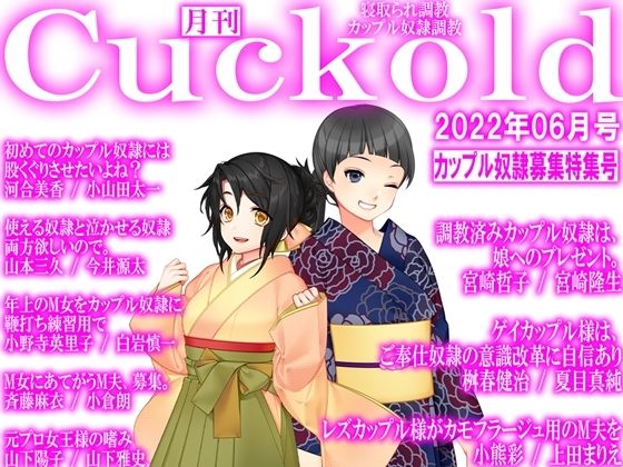 月刊Cuckold22年6月号(M小説同盟) [d_230913]