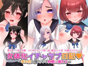 女体化イチャラブ日記 〜あの日の僕たちは快感に溺れる〜(みるくせーき) [d_230918]