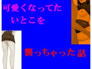 可愛くなってたいとこを襲っちゃった話(Inazuma) [d_230919]