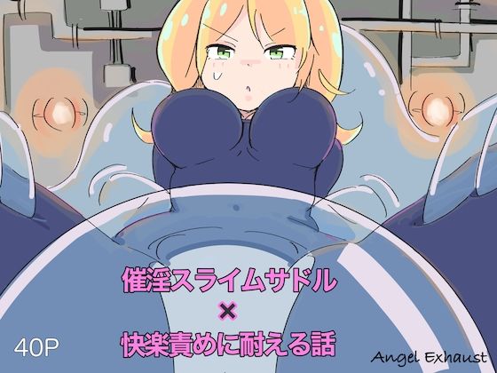 Angel Exhaust〜催淫スライムサドルの快楽責めに耐える話〜(polano) [d_230922]