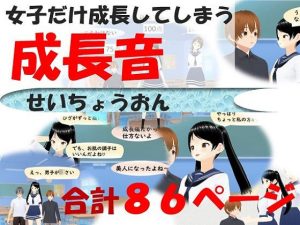 成長音(女子成長クラブ) [d_230923]