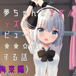 妖夢ちゃんがアダルトグッズのレビューをする話〈拘束編〉(Home Sweet Home) [d_230928]