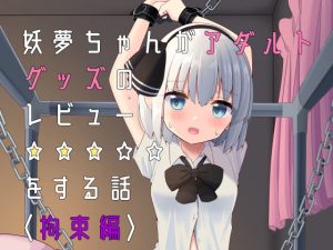 妖夢ちゃんがアダルトグッズのレビューをする話〈拘束編〉(Home Sweet Home) [d_230928]