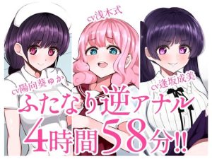 【総集編】ふたなり逆アナルでメス堕ち♪3作品まとめパックVol.1【KU100】(みずのちょう) [d_230929]