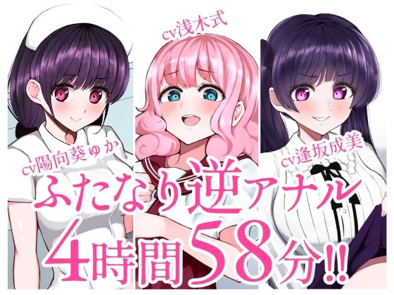 【総集編】ふたなり逆アナルでメス堕ち♪3作品まとめパックVol.1【KU100】(みずのちょう) [d_230929]