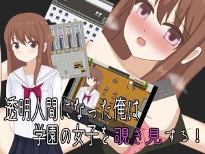 透明人間になった俺は学園の女子を覗き見する！(おしぴんらっしゅ) [d_230931]