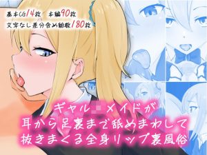 ギャルJKメイドが耳から足裏まで舐めまわして抜きまくる全身リップ裏風俗(同人指名) [d_230941]