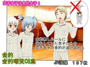 『金的禁止の空手合宿』「組手、金的無しだって！」なぜ少女たちは禁じられた金的をやりまることになったのか？【キ〇タマ責め】【金的嘲笑】(うさロボ屋) [d_230942]