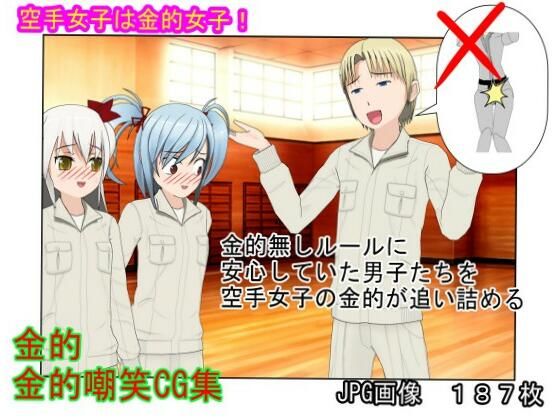 『金的禁止の空手合宿』「組手、金的無しだって！」なぜ少女たちは禁じられた金的をやりまることになったのか？【キ〇タマ責め】【金的嘲笑】(うさロボ屋) [d_230942]