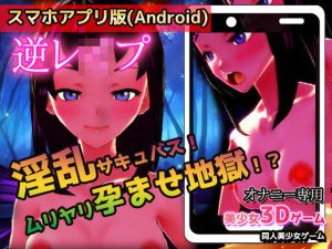 【Android版】逆●●プ｜淫乱サキュバス！ムリヤリ孕ませ地獄！？〜美少女3Dゲーム(同人美少女ゲーム) [d_230960]