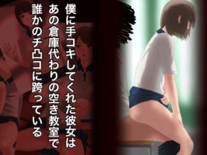 僕に手コキしてくれた彼女はあの倉庫代わりの空き教室で誰かのチ凸コに跨っている(@さう) [d_230962]