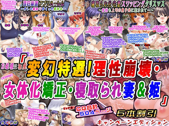 「変幻特選！理性崩壊・女体化矯正・寝取られ妻＆姫」5本割引キャンペーンエディション(変幻物語) [d_230968]