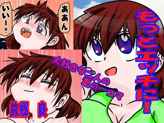 もっとエッチに！(いつか見た青い空) [d_230988]