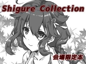 Shigure Collection 会場限定版(曖昧愛玩アジテーション) [d_231001]