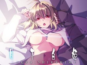 月下白姫(流石堂) [d_231008]